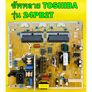 ซัพพลาย TOSHIBA รุ่น 24PB2T4 / 24PB2T พาร์ท V71A00025100 อะไหล่ของแท้ถอด มือ2