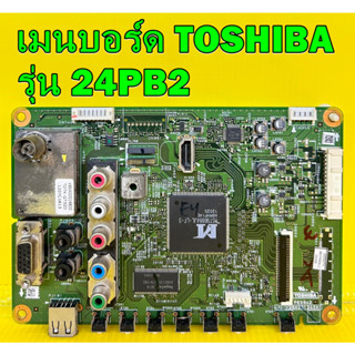 เมนบอร์ด TOSHIBA รุ่น 24PB2T4 , รุ่น 24PB2T อะไหล่ของแท้ถอด มือ2