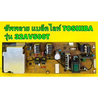 ซัพพลาย แบล็คไลท์ TOSHIBA รุ่น 32AV500T พาร์ท MPF3933L PCPF0236 ของแท้ถอด มือ2