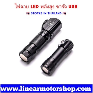 ไฟฉาย LED แรงสูง แบบพกพาและชาร์จได้