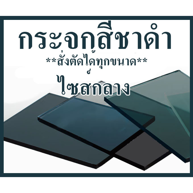แผ่นกระจกสีชาดำ ลบคมเจียรขอบเรียบร้อย ขนาดกลาง*สั่งตัดได้ทุกขนาด*Can be cut to the desired size.