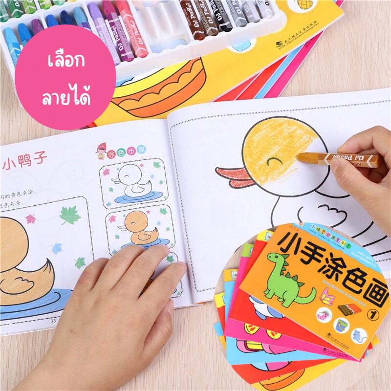 สมุดระบายสี วาดภาพระบายสี ระบายสีเด็ก เสริมพัฒนาการเด็ก ศิลปะสำหรับเด็ก ของเล่น ระบายสีเด็กอนุบาล