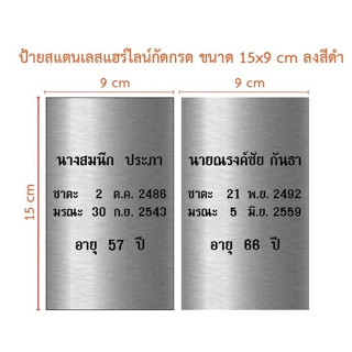 ป้ายสแตนเลสแฮร์ไลน์ กัดกรด ขนาด 15x9 cm (ทักแชท)