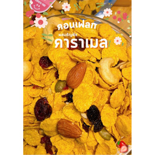 🍯คอนเฟลกคาราเมล+น้ำผึ้ง🍯 หวานน้อย (220g)พรีเมียร์