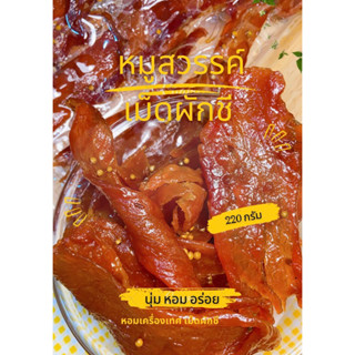 🐷หมูสววค์ 🐷เม็ดผัดชี ชิ้นใหญ่ (ขนาด220g)