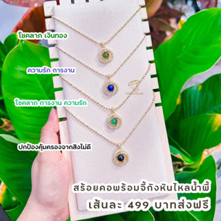 สร้อยคอสองกษัตริย์พร้อมจี้กังหันไหลน้ำพี้เรียกทรัพย์