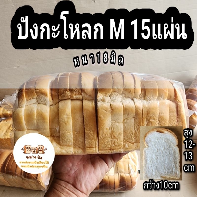 ปังกะโหลกน้องใหม่​ 18 มิล​ 15แผ่น​ กล่องละ5ปอน​ คุ้มสุดๆ​