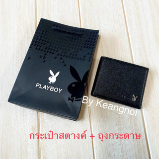 ชุดของขวัญ วันเกิด วันวาเลนไทน์ กระเป๋าสตางค์ Playboy มีให้เลือก สีดำ และ สีน้ำตาล มาพร้อมถุงกระดาษ พร้อมมอบเป็นของขวัญ