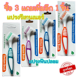 Promotion!!แปรงรีเทนเนอร์ ซื้อ3แถมฟรีกล่องแช่ พร้อมส่งจากไทย แปรงสีฟันสำหรับฟันปลอม Denture Brush พร้อมส่ง!!!แปรงฟันปลอม