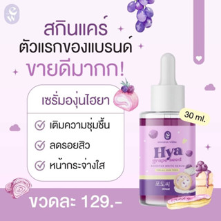 HYA GRAPE เซรั่มองุ่นไฮยา ลดรอยดำรอยแดง เติมน้ำให้ผิว ขนาด 30 ml.