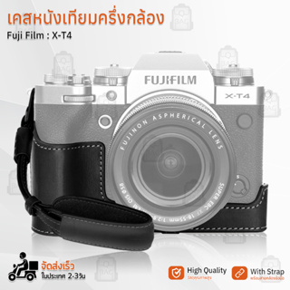 เคสกล้อง Fujifilm X-T4 ฮาฟเคส เคส หนัง กระเป๋ากล้อง อุปกรณ์กล้อง เคสกันกระแทก - PU Leather Camera Half Case Bag