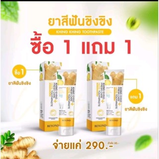 ยาสีฟันขิงขิง 1แถม1=ได้2หลอด