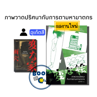 หนังสือ ภาพวาดปริศนากับการตามหาฆาตกร  ผู้เขียน: อุเก็ตสึ  สำนักพิมพ์: prism publishing,#บ้านวิกลคนประหลาด