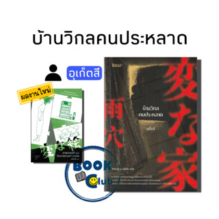 หนังสือ บ้านวิกลคนประหลาด/อุเก็ตสึ/Bibli (บิบลิ) (หนังสือใหม่) (พร้อมส่ง)