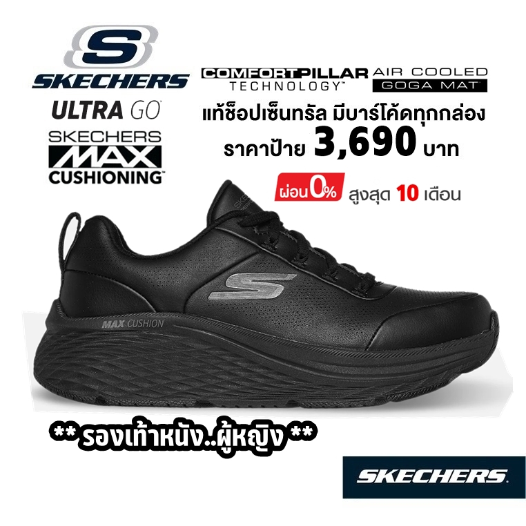 💸เงินสด 2,500 🇹🇭 แท้~ช็อปไทย​🇹🇭 SKECHERS Max Cushioning Elite 2.0 รองเท้าผ้าใบหนัง วิ่ง พยาบาล หมอ สีดำ ใส่ทำงาน 129607