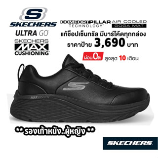 💸เงินสด 3,200 🇹🇭 แท้~ช็อปไทย​🇹🇭 SKECHERS Max Cushioning Elite 2.0 รองเท้าผ้าใบหนัง วิ่ง พยาบาล หมอ สีดำ ใส่ทำงาน 129607