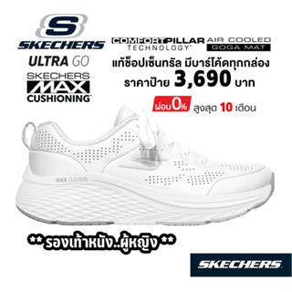 💸เงินสด 3,200 🇹🇭 แท้~ช็อปไทย​🇹🇭 SKECHERS Max Cushioning Elite 2.0 รองเท้าผ้าใบหนัง วิ่ง พยาบาล ใส่ทำงาน สีขาว 129607