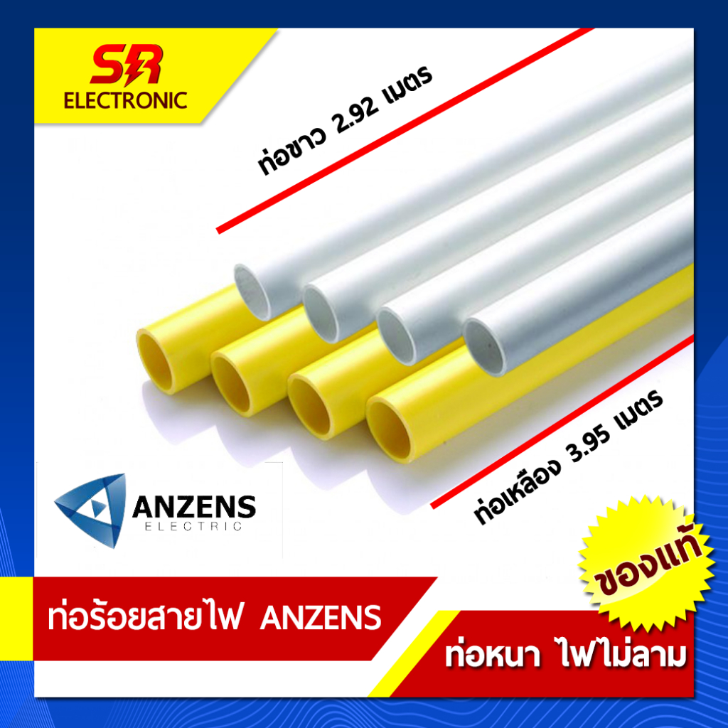 [2.92ม.] ท่อร้อยสายไฟ Anzens 16มิล,20มิล,25มิล,32มิล,1/2นิ้ว,3/4นิ้ว,1 นิ้ว ท่อUPVC ท่อร้อยสายไฟสีขา