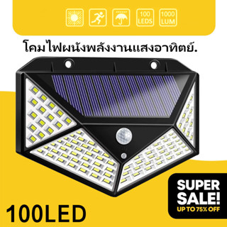 100 LED - 3 โหมด Solar motion sensor light ไฟติดผนังโซล่าเซลล์พลังงานแสงอาทิตย์