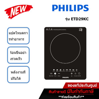 Philips เตาแม่เหล็กไฟฟ้า รุ่น ETD29KC 2200 W (ซื้อเตาไฟฟ้าส่งหม้อซุป)