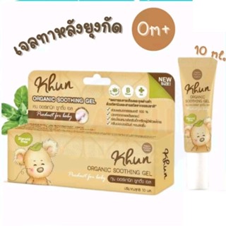 khun​ organic เจลทาหลังยุง​กัด​