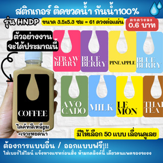 🔥สติกเกอร์กันน้ำ 100%💦 น้ำผลไม้หลากหลาย สติกเกอร์ติดขวดกาแฟ ออกแบบฟรี HNDP 001-100