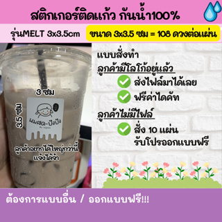 🔥สติกเกอร์กันน้ำ 100%💦 ติดแก้วกาแฟ ติดขวด ออกแบบฟรี🔥