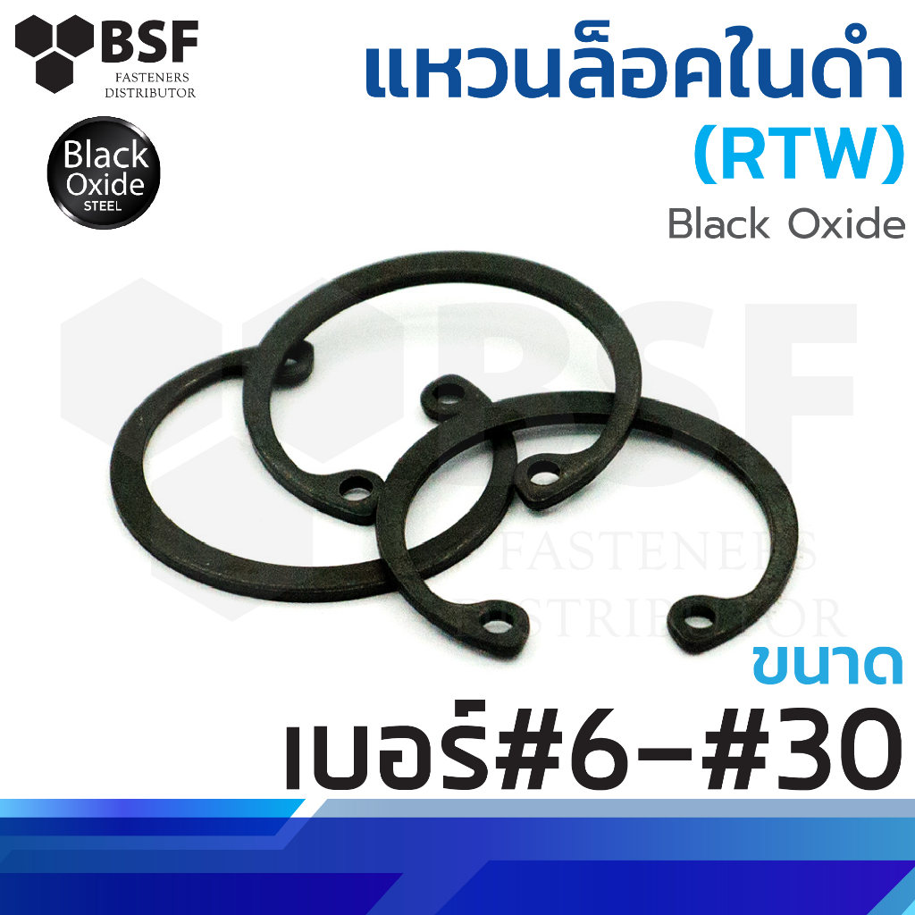 แหวนล็อคใน - ดำ (RTW) ขนาด เบอร์#6 - เบอร์#30
