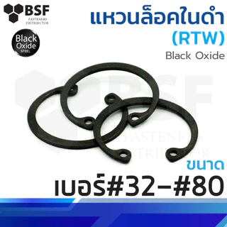 แหวนล็อคใน - ดำ (RTW) ขนาด เบอร์#32 - เบอร์#80