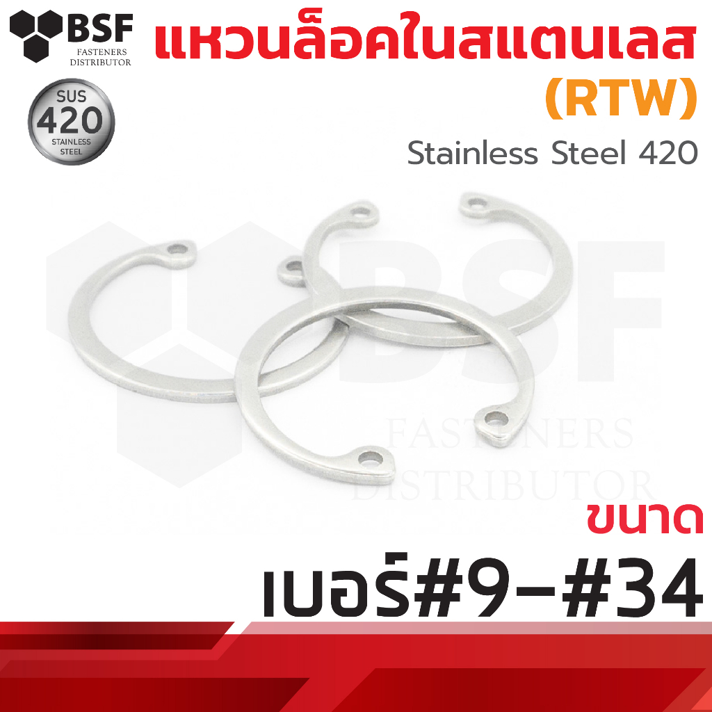 แหวนล็อคใน สแตนเลส SUS420 (RTW) ขนาด เบอร์#9 - เบอร์#34