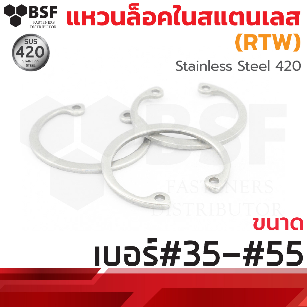 แหวนล็อคใน สแตนเลส SUS420 (RTW) ขนาด เบอร์#35 - เบอร์#55
