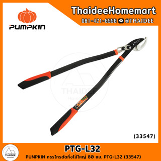 PUMPKIN กรรไกรตัดกิ่งไม้ใหญ่ PTG-L32 (33547)