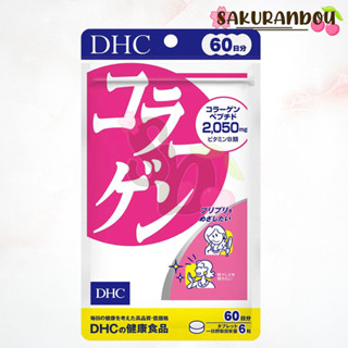 ดีเอชซี DHC COLLAGEN 60d [พร้อมส่ง ❗️] คอลลาเจน 60 วัน (360 เม็ด) ของแท้ 💯นำเข้าจากญี่ปุ่น 🎌