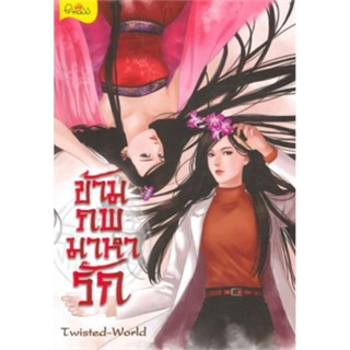 ข้ามภพมาหารัก ( เล่มเดียวจบ )Twisted-World  มือหนึ่งใหม่ในซีล ราคาปก 430