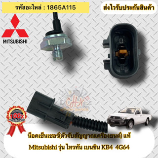 น็อคเซ็นเซอร์(ตัวจับสัญญาณเครื่องยนต์) แท้  ไทรทัน เบนซิน(4G64)  รหัสอะไหล่ 1865A115  Mitsubishi TRITON เบนซิน KB4 4G64