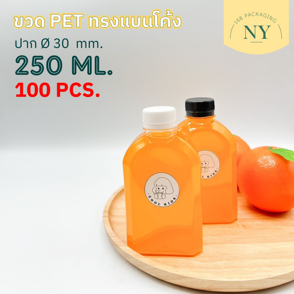 (แพ็ค 100 ใบ) ขวดทรงแบนโค้ง 250 ml. (ขายพร้อมฝา มีให้เลือกสีขาว/ดำ) NY168 Packaging