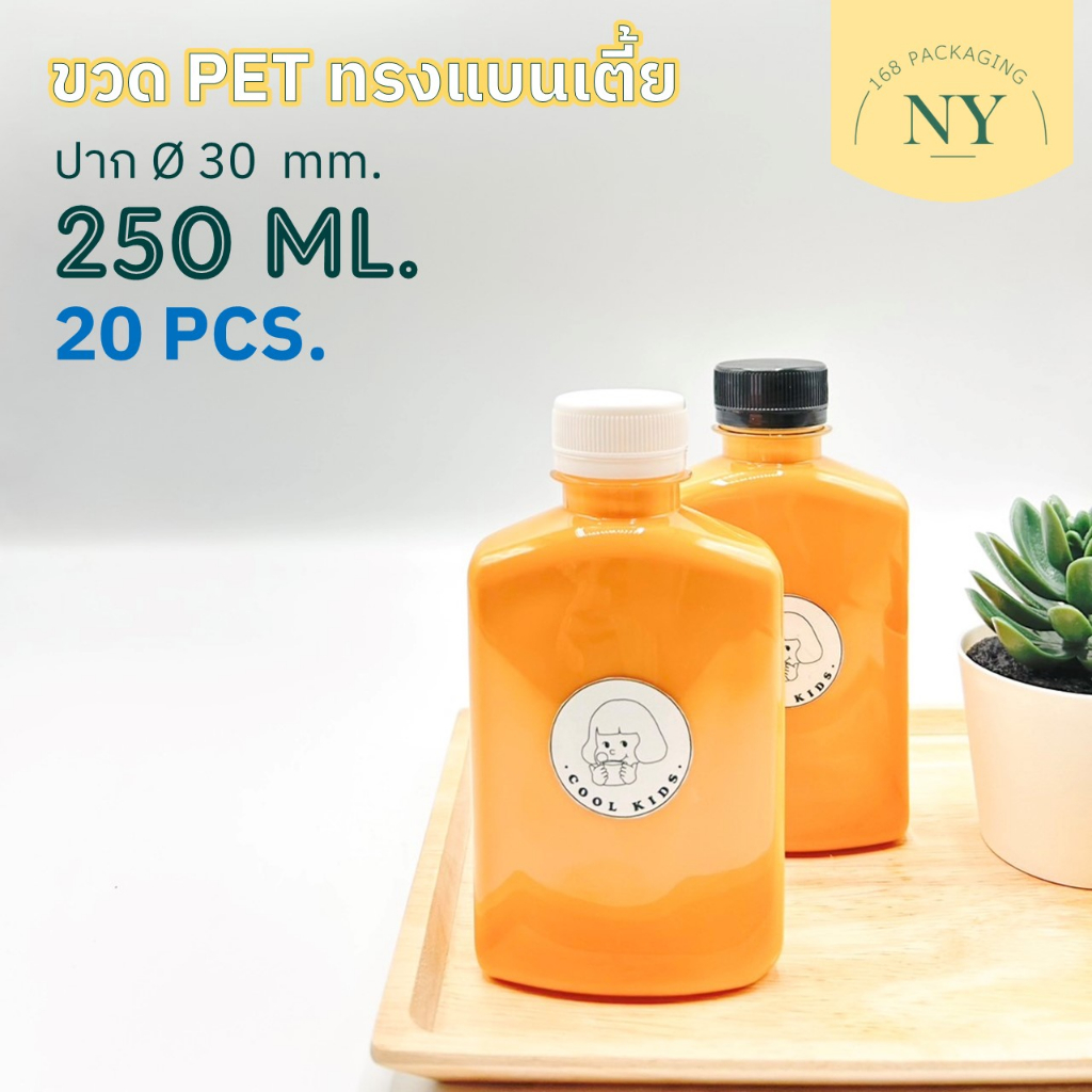 (แพ็ค 20 ใบ) ขวดทรงแบนเตี้ย 250 ml. (ขายพร้อมฝา มีให้เลือกสีขาว/ดำ) NY168 Packaging