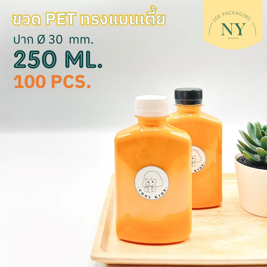 ขวดpet ทรงแบนเตี้ย 250 ml. ( แพ็ค 100 ขวด พร้อมฝา ) ฝามีให้เลือกสีขาว/ดำ  NY168 Packaging