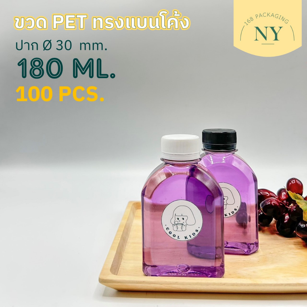 (แพ็ค 100 ใบ) ขวดทรงแบนโค้ง 180 ml.  (ขายพร้อมฝา มีให้เลือกฝาขาว/ดำ) NY168 Packaging