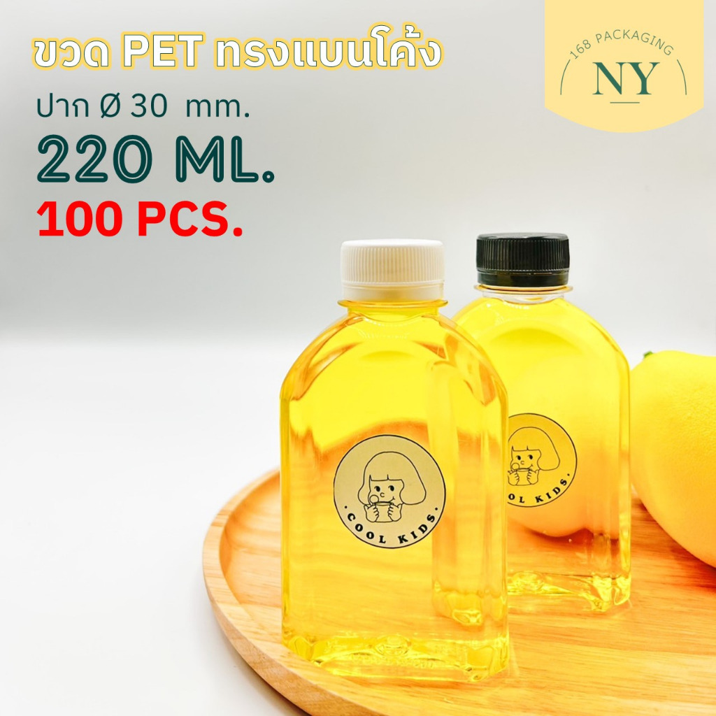 (แพ็ค 100 ใบ) ขวดทรงแบนโค้ง 220 ml. (ขายพร้อมฝา มีให้เลือกสีขาว/ดำ) NY168 Packaging