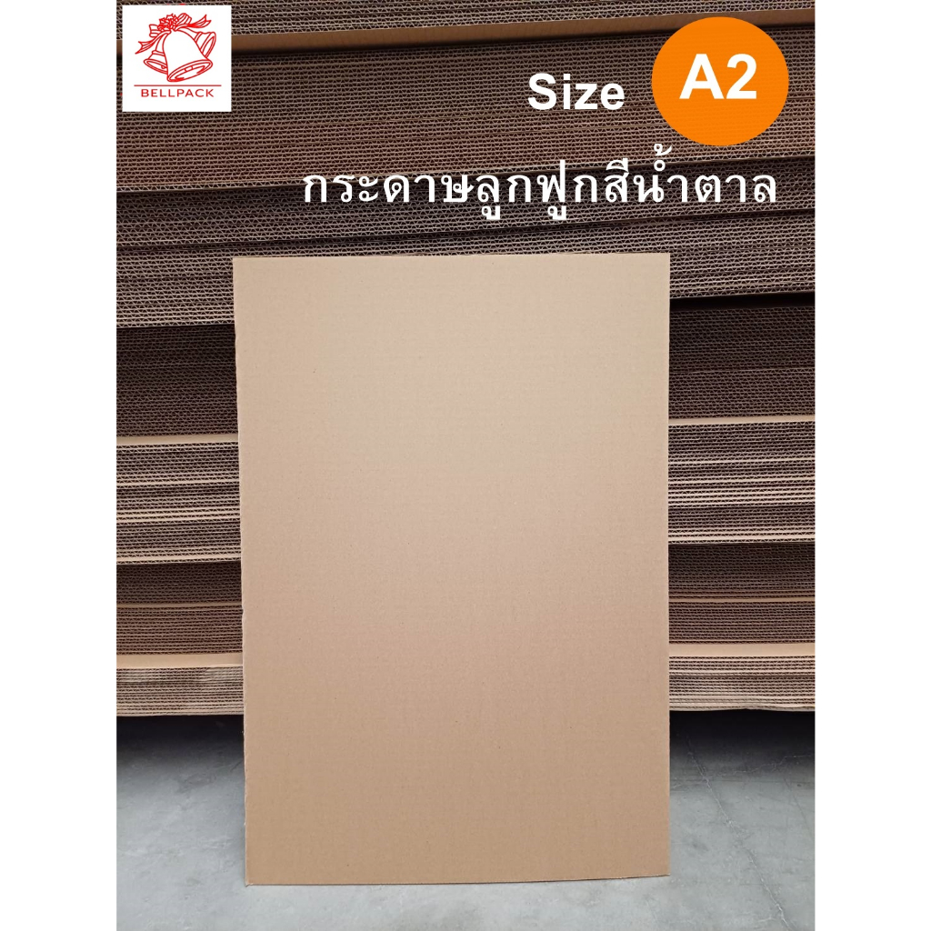 กระดาษลูกฟูก A2 ขนาด 42x59.5 cm. สีน้ำตาล แกรมหนา ลอน C 3 ชั้น, ลอน BC 5 ชั้น /แพ็ค 20 แผ่น