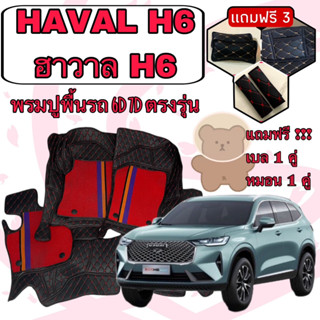 Haval H6 🔴 ฮาวาล เอช 6   พรมหนัง 6D 7D เพิ่มชุดดักฝุ่น 🔴 ตรงรุ่นเต็มคันห้องโดยสาร แจ้งปีใน INBOX ค่