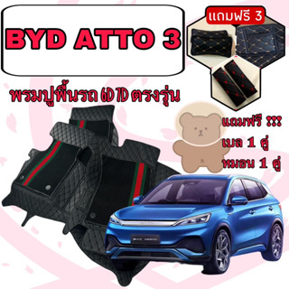 BYD ATTO 3 🔴 บีวายดี อ๊อตโต้ 3   พรมหนัง 6D 7D เพิ่มชุดดักฝุ่น 🔴 ตรงรุ่นเต็มคันห้องโดยสาร แจ้งปีใน INBOX ค่ะ