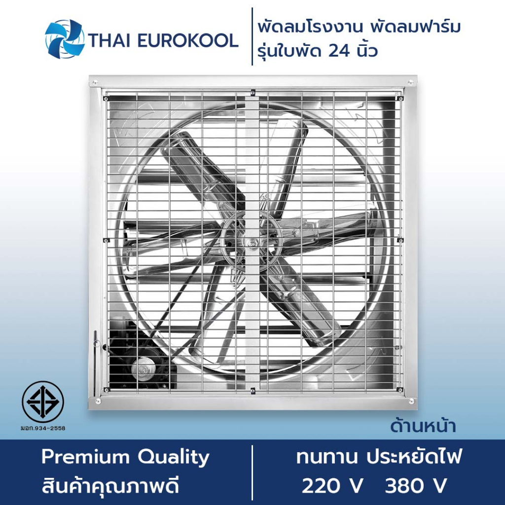 พัดลมฟาร์ม พัดลมโรงงาน รุ่น 24 นิ้ว (800*800*40 มม.) กำลังไฟฟ้า 370W