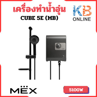 MEX เครื่องทำน้ำอุ่น รุ่น CUBE 5E (MB) 5100w