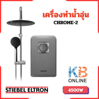 Stiebel Eltron เครื่องทำน้ำอุ่น รุ่น CHROME-2 (4500 วัตต์)