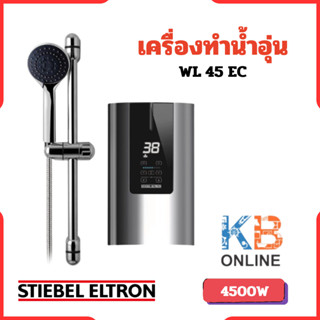 Stiebel Eltron เครื่องทำน้ำอุ่น รุ่น WL 45 EC (4500 วัตต์)