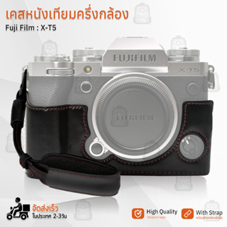 เคสกล้อง Fujifilm X-T5 ฮาฟเคส เคส หนัง กระเป๋ากล้อง อุปกรณ์กล้อง เคสกันกระแทก - PU Leather Camera Half Case Bag