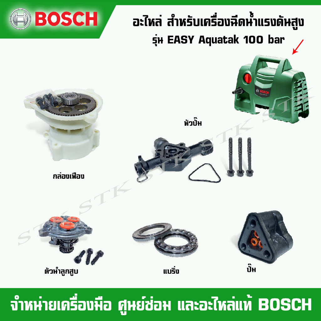BOSCH อะไหล่ กล่องเฟือง,หัวปั๊ม,ปั๊ม,แบริ่ง,ตัวนำลูกสูบ สำหรับเครื่องฉีดน้ำแรงดันสูง EASY AQUATAK 10