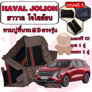 Haval Jolion  🔴 ฮาวาล โจไลออนส์ พรมหนัง 6D 7D เพิ่มชุดดักฝุ่น 🔴 ตรงรุ่นเต็มคันห้องโดยสาร แจ้งปีใน INBOX ค่ะ